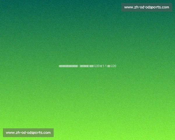 土伦杯季军赛半场:亚历山大 - 林格瓦拉对轰 墨西哥 U20 暂 1-1 丹麦 U20