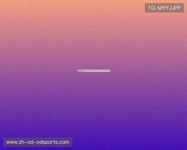 NBA季后赛首轮预测：专家点评与胜负前瞻