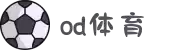 OD·体育(官网)APP下载- OD SPORTS